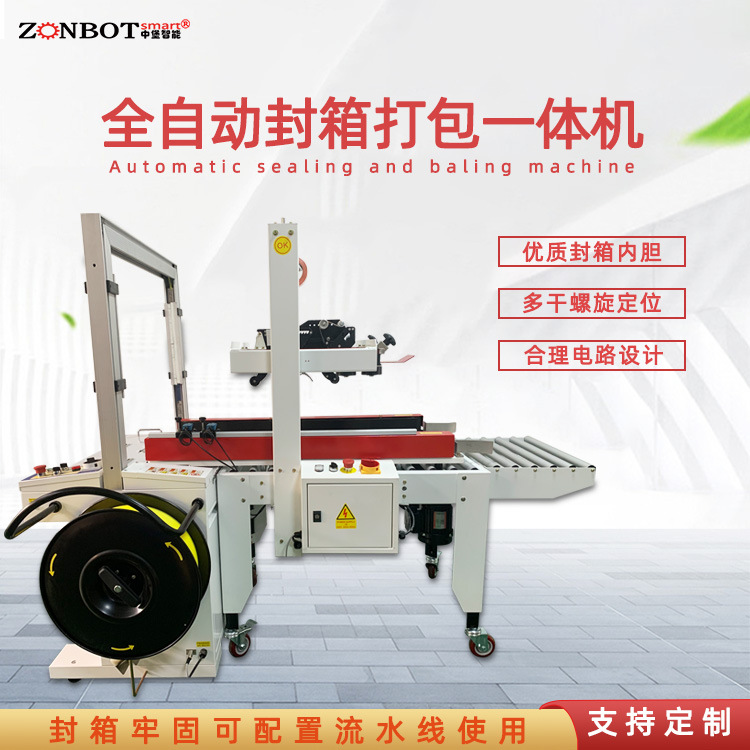 封箱打包一體機是一種集多種包裝功能于一體的設備，具有高效、便捷的特點，適用于多種場景